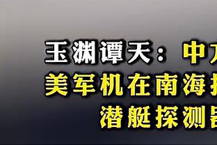 爱德华兹：我们不看排名只想赢下每场比赛 若能拿到第一就接受它